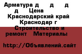 Арматура д10 - д12 - д14 - д32 › Цена ­ 34 000 - Краснодарский край, Краснодар г. Строительство и ремонт » Материалы   